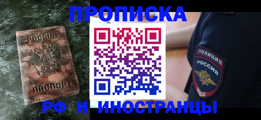 прописка для работы в Новоалтайске